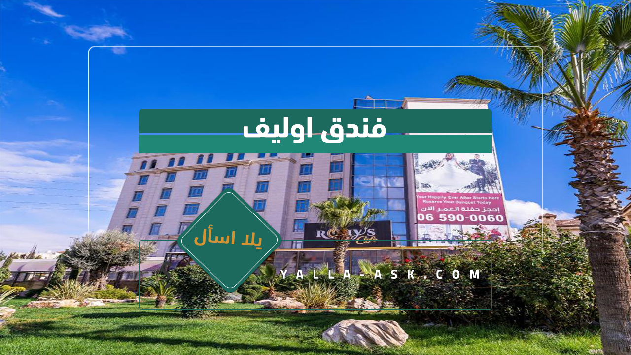 فندق اوليف