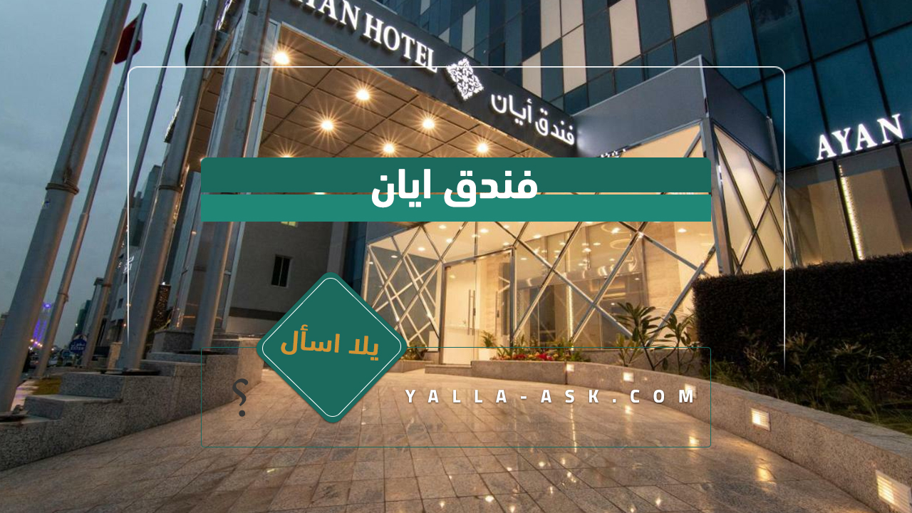 فندق ايان