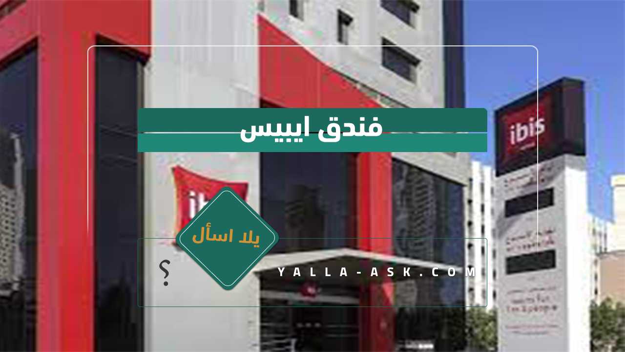 فندق ايبيس