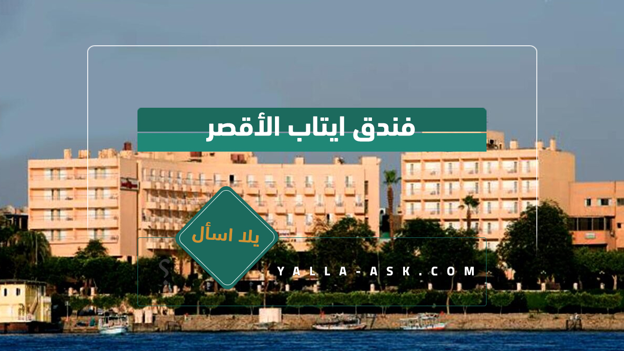فندق ايتاب الأقصر