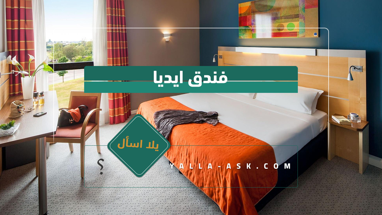 فندق ايديا