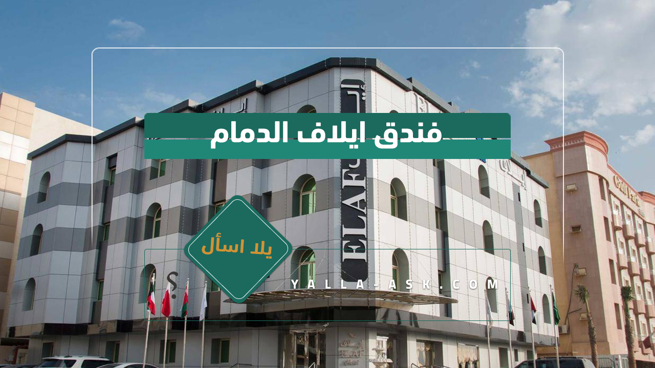 فندق ايلاف الدمام