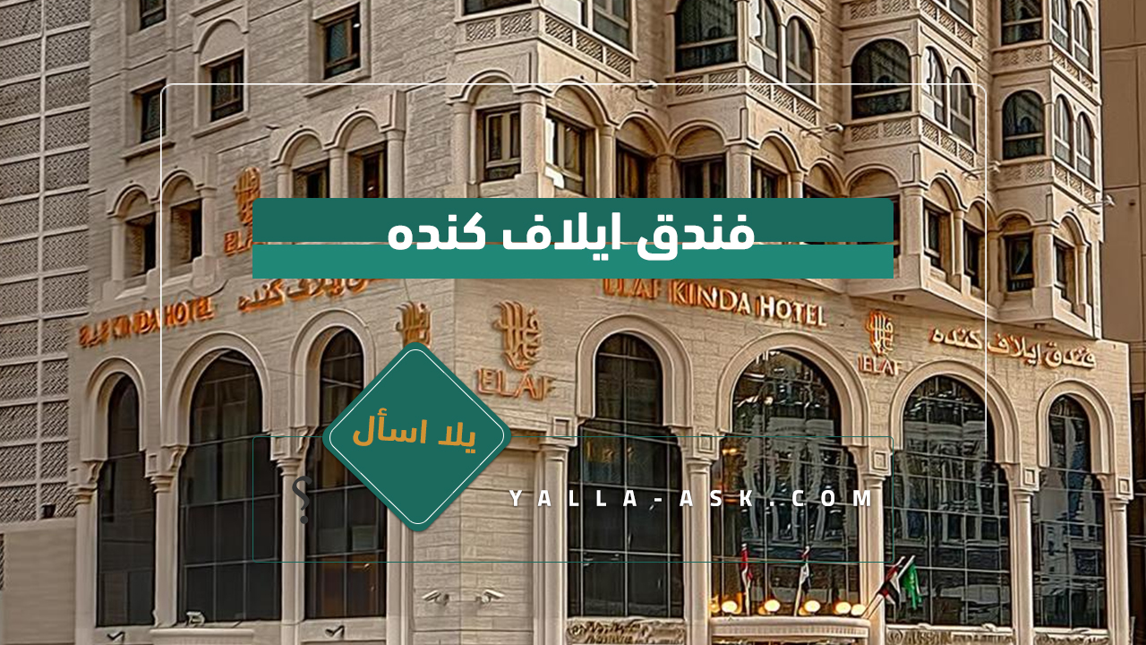 فندق ايلاف كنده