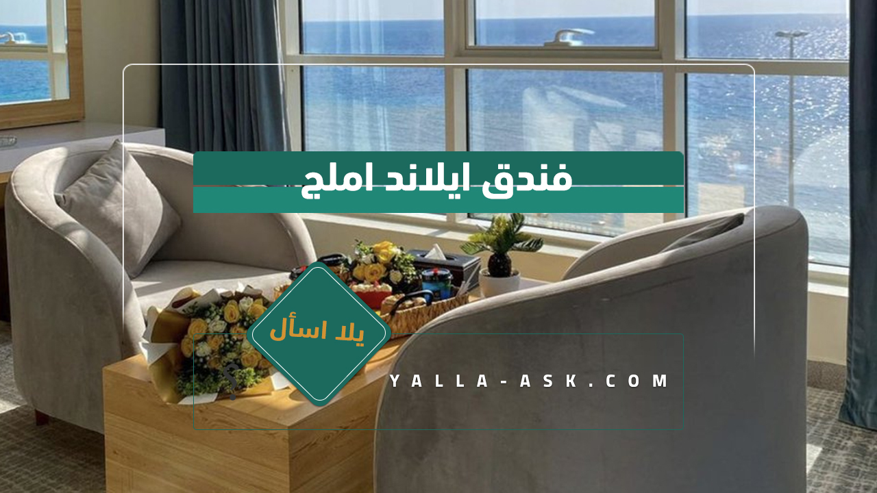 فندق ايلاند املج