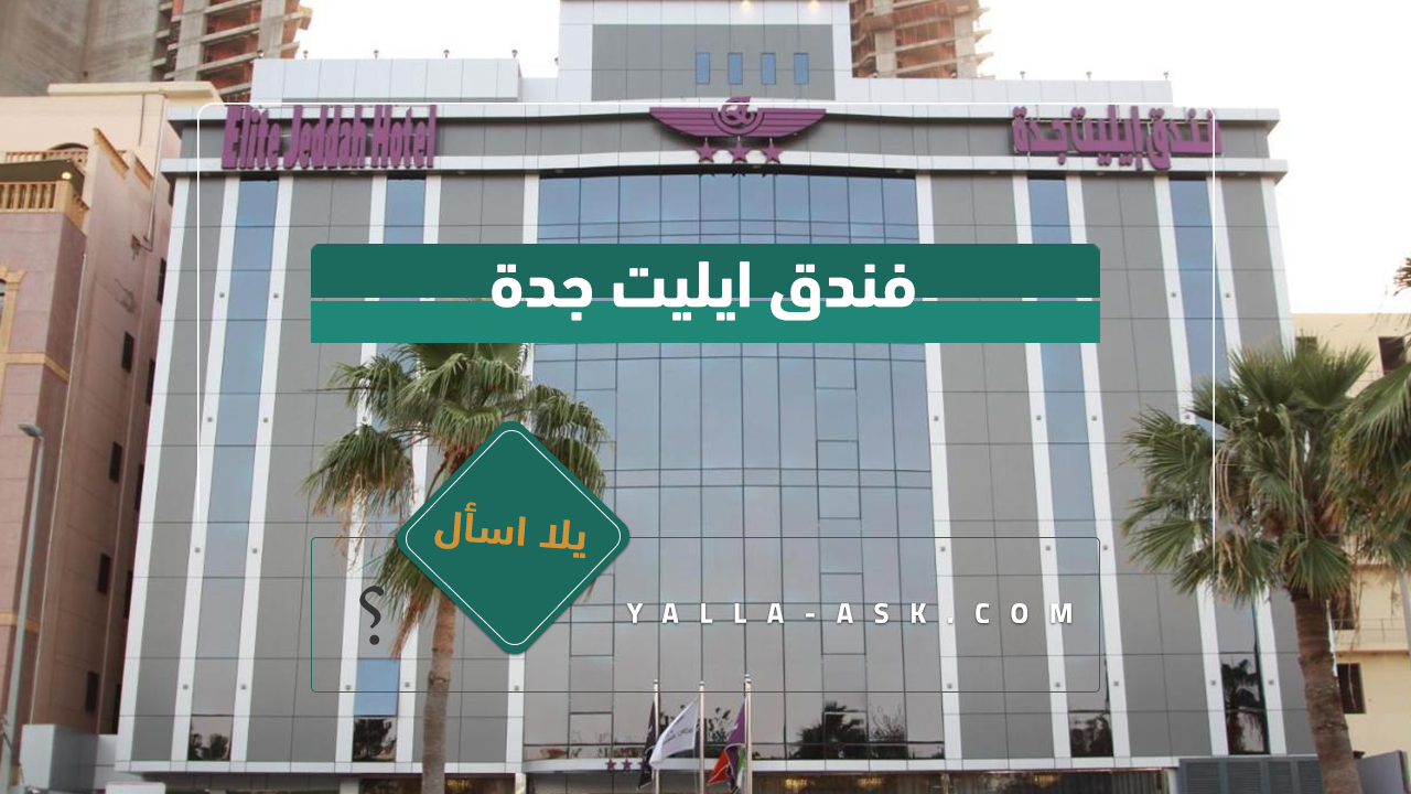 فندق ايليت جدة