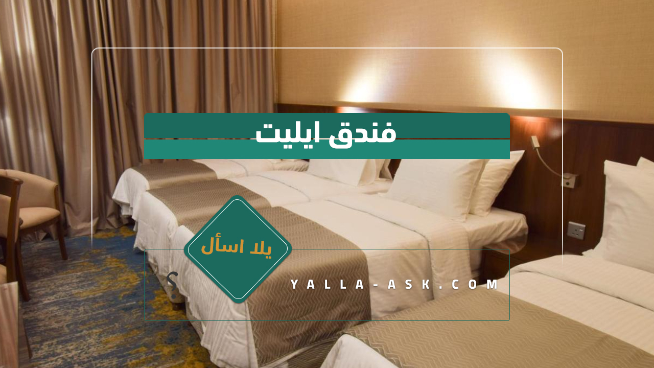 فندق ايليت
