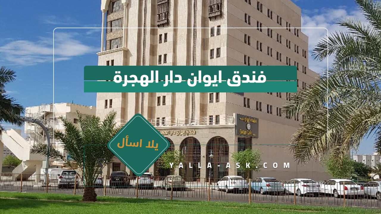 فندق ايوان دار الهجرة