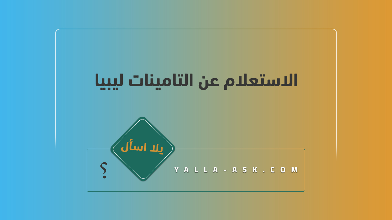 الاستعلام عن التامينات ليبيا