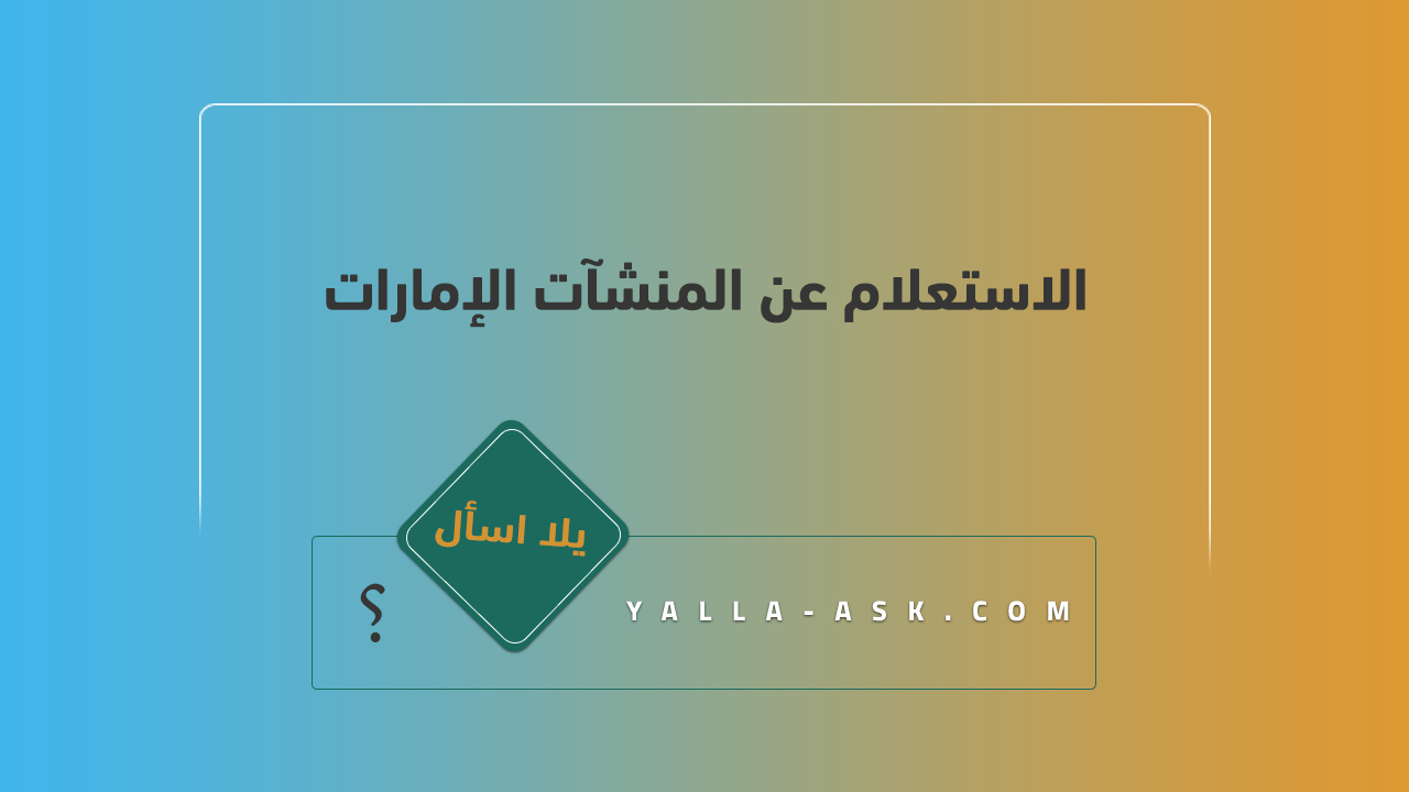 الاستعلام عن المنشآت الإمارات