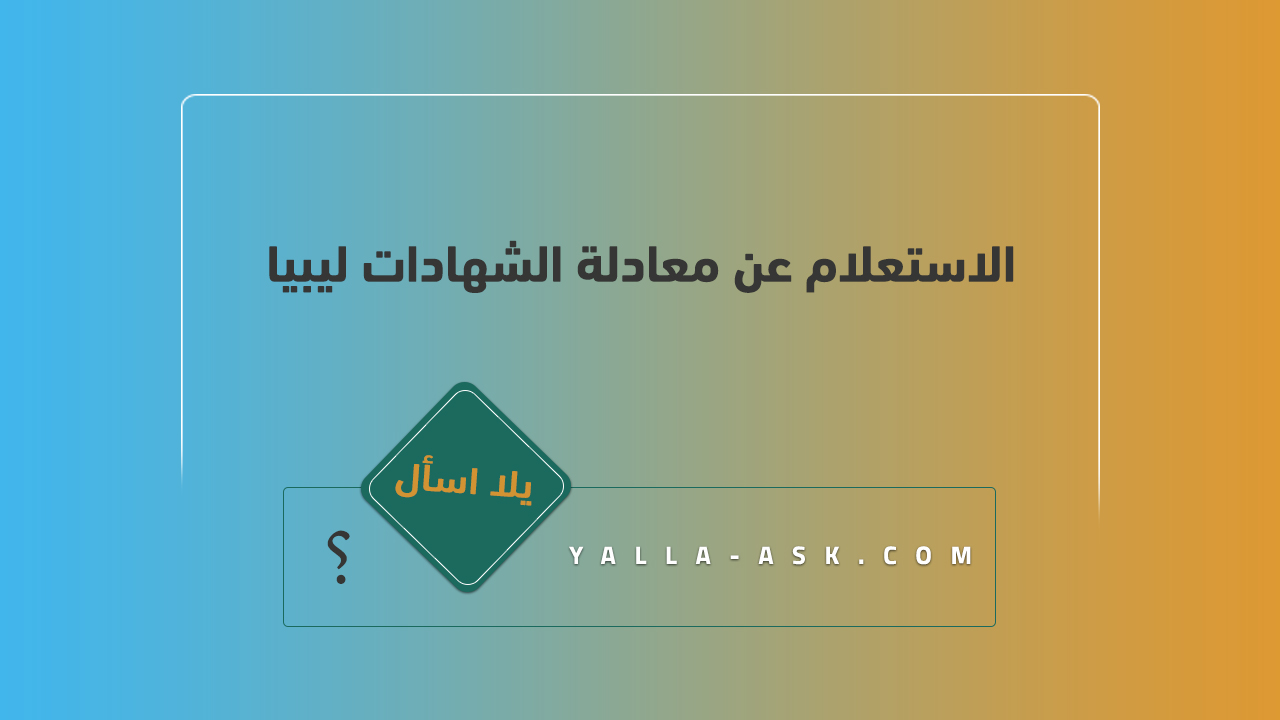 الاستعلام عن معادلة الشهادات ليبيا