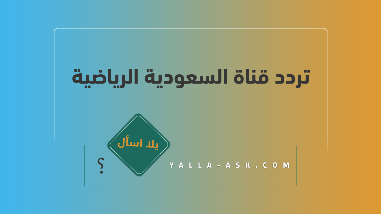 تردد قناة السعودية الرياضية