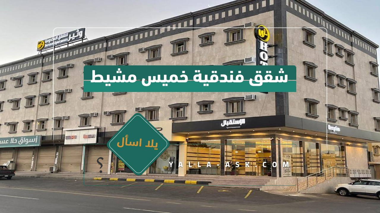 شقق فندقية خميس مشيط