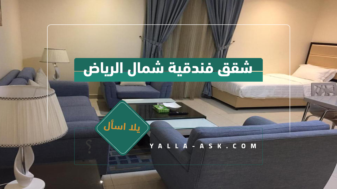 شقق فندقية شمال الرياض