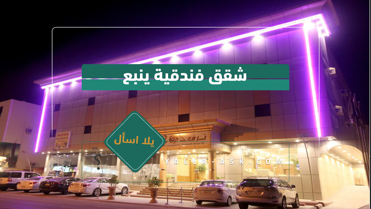 شقق فندقية ينبع