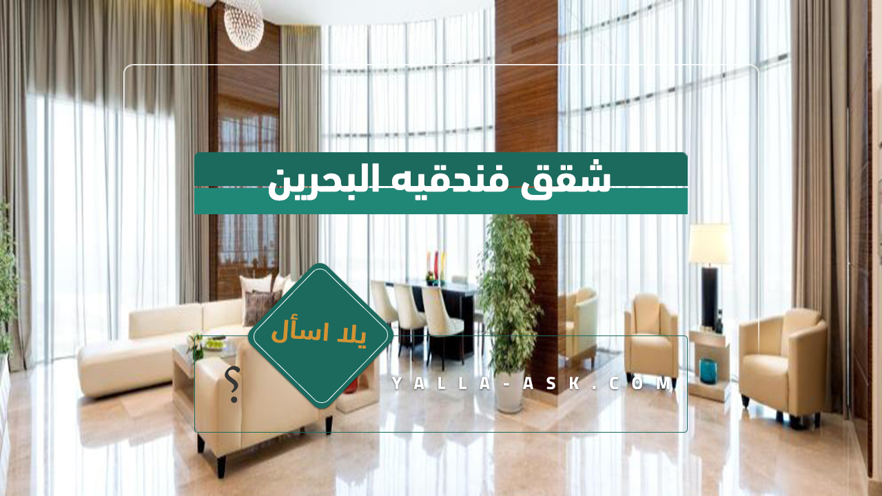 شقق فندقيه البحرين