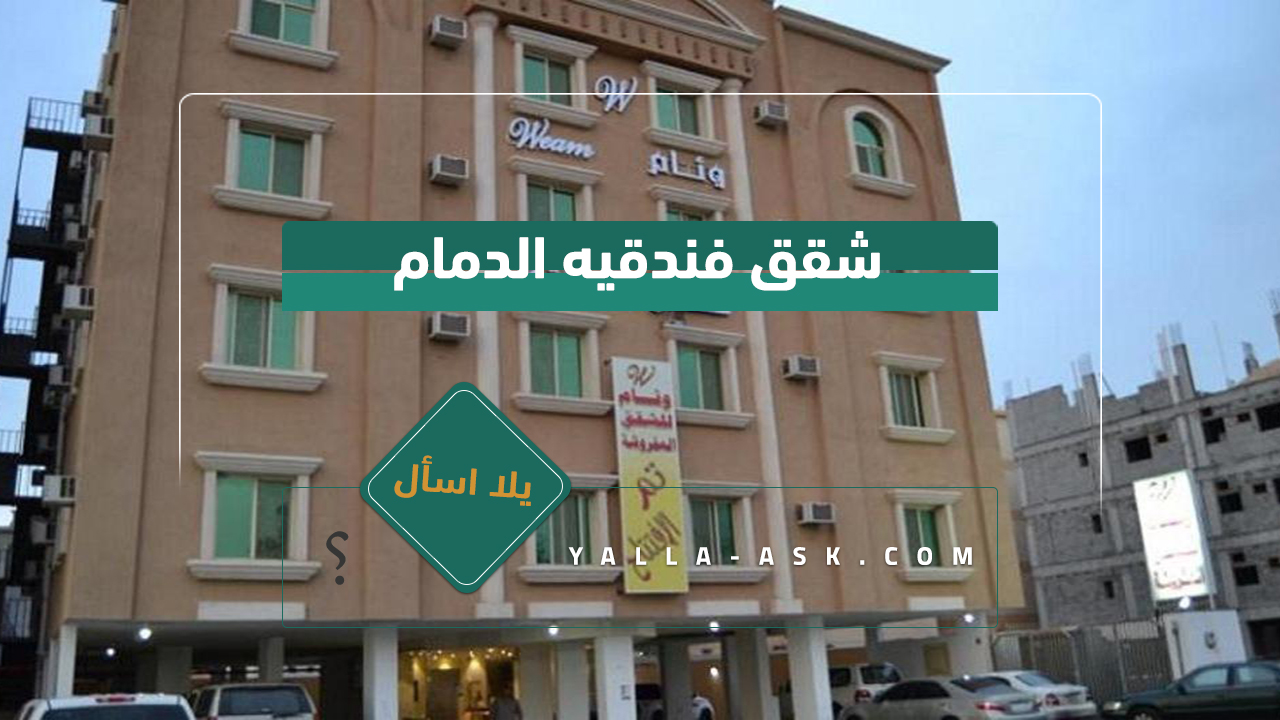 شقق فندقيه الدمام