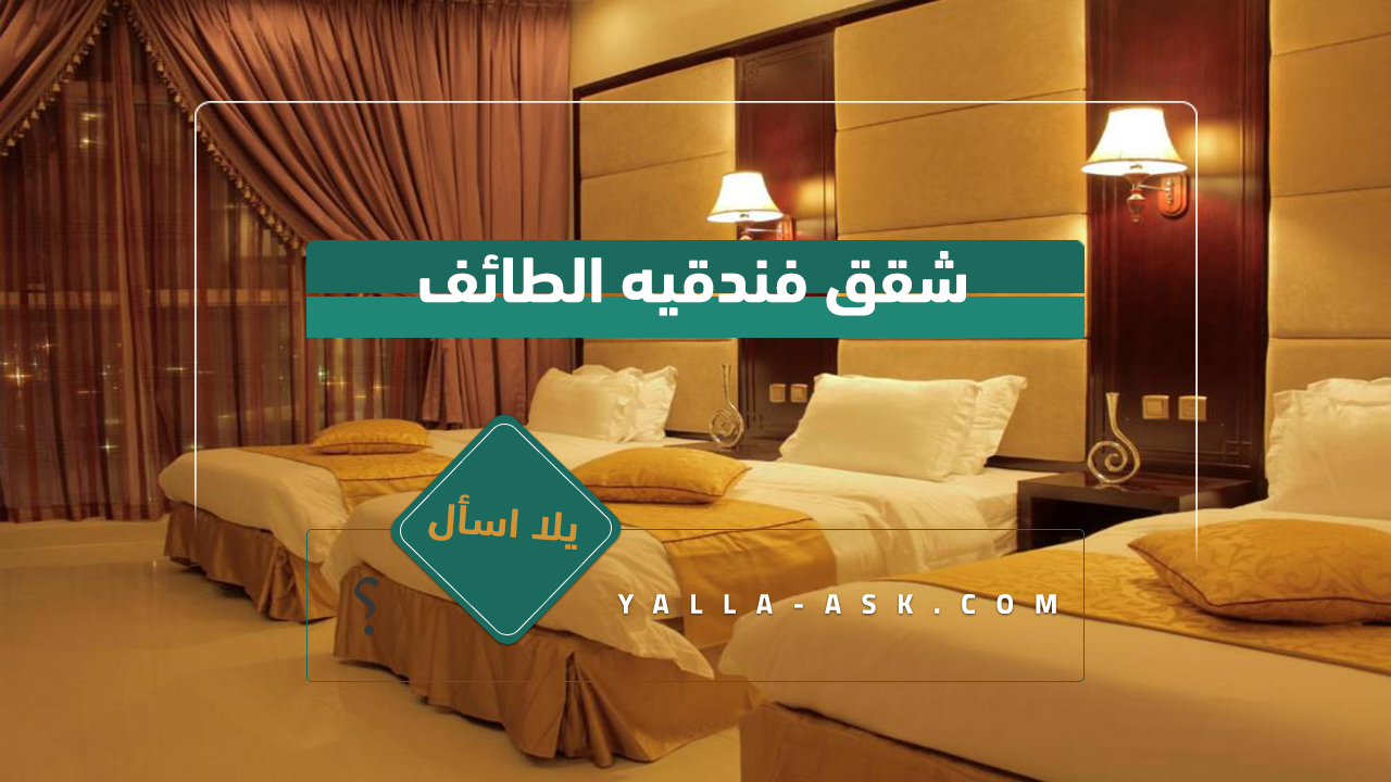 شقق فندقيه الطائف