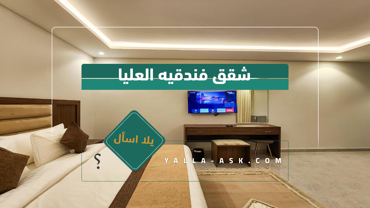 شقق فندقيه العليا