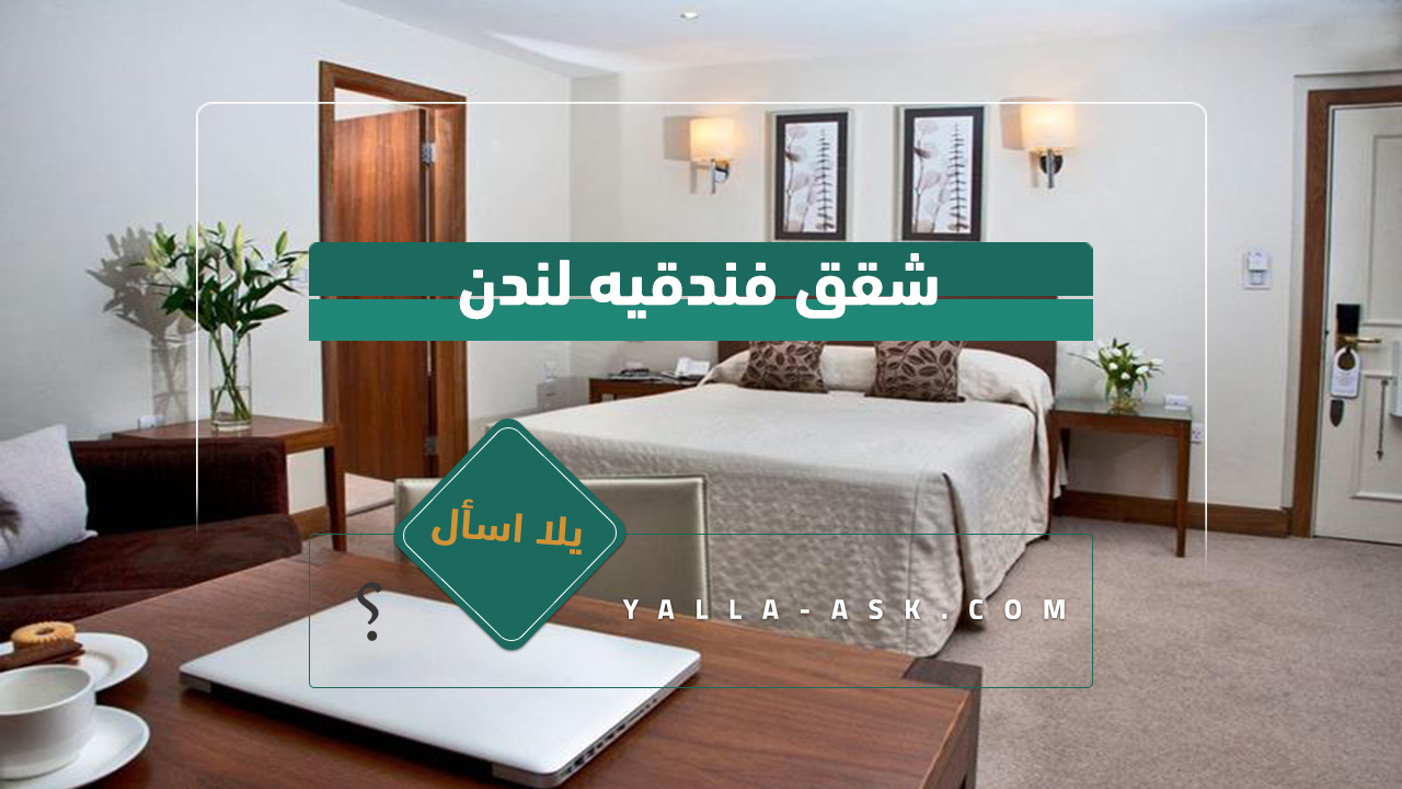 شقق فندقيه لندن