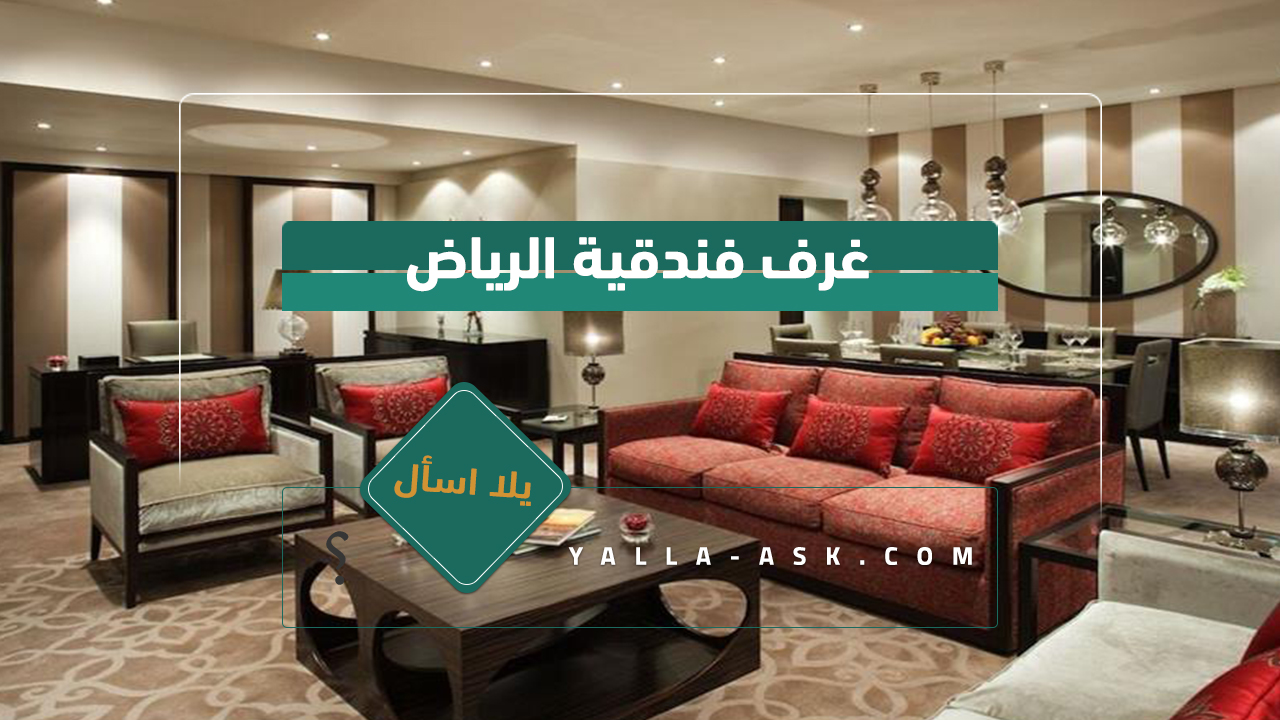 غرف فندقية الرياض