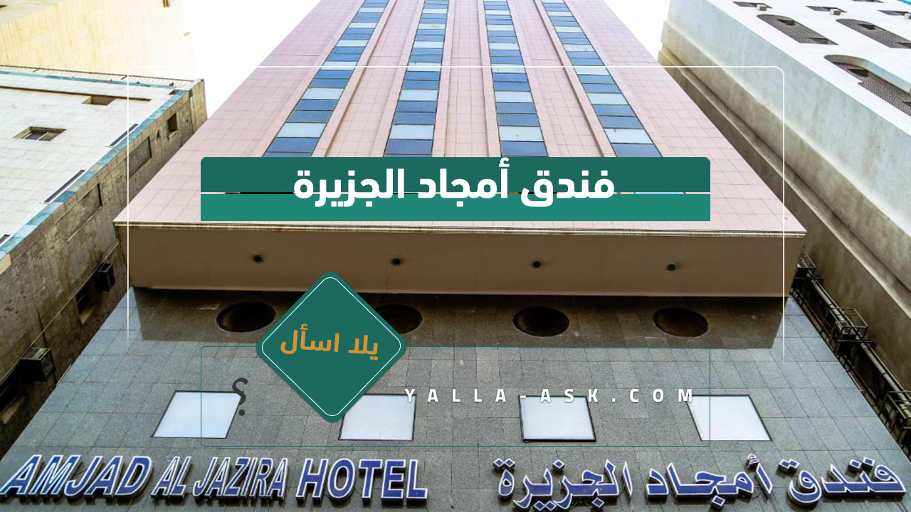 فندق أمجاد الجزيرة