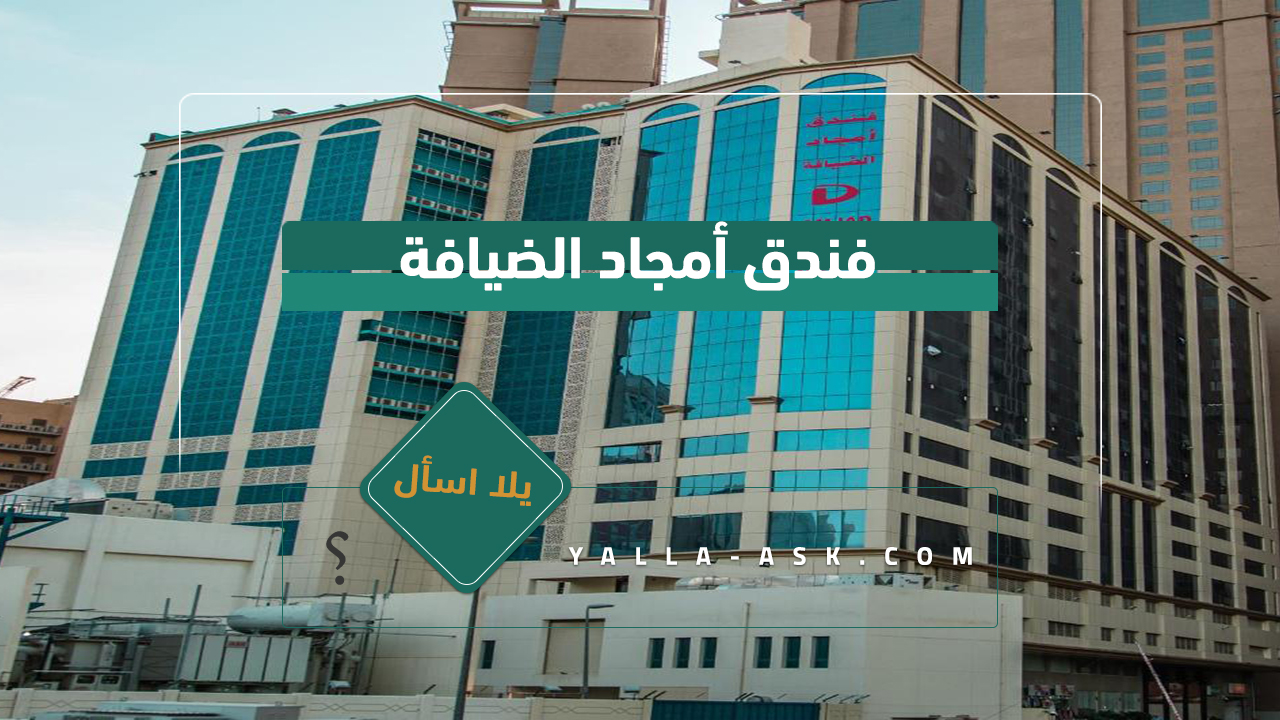 فندق أمجاد الضيافة