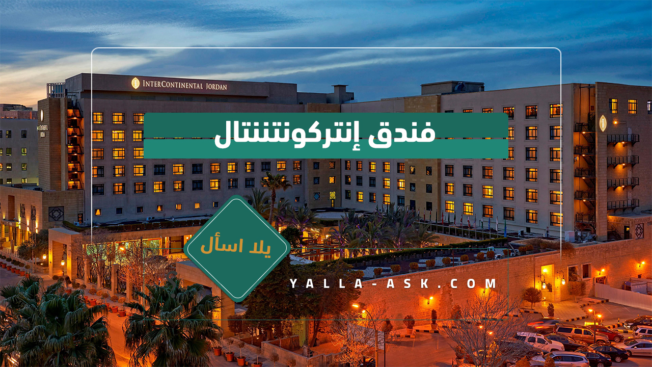 فندق إنتركونتننتال
