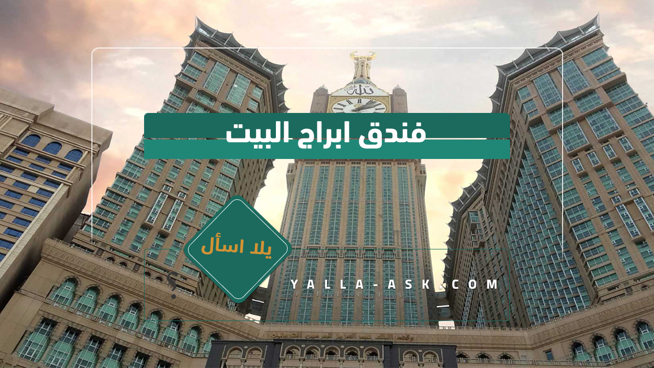 فندق ابراج البيت