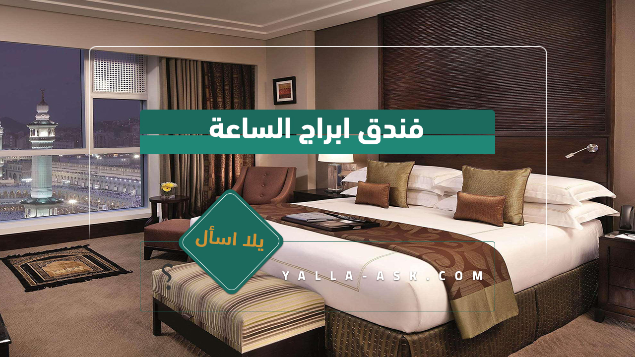 فندق ابراج الساعة