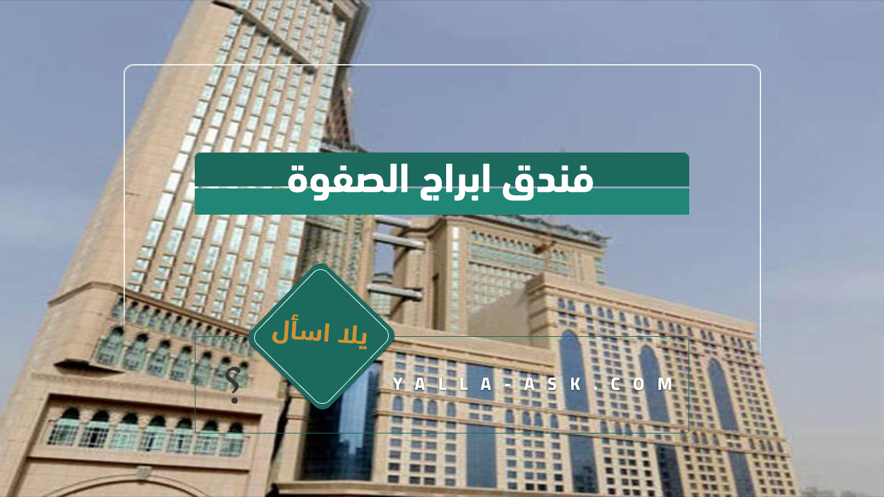 فندق ابراج الصفوة