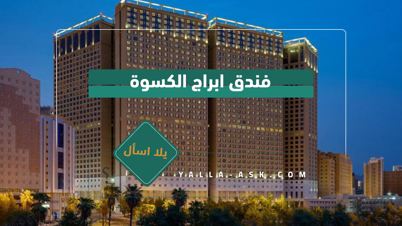 فندق ابراج الكسوة
