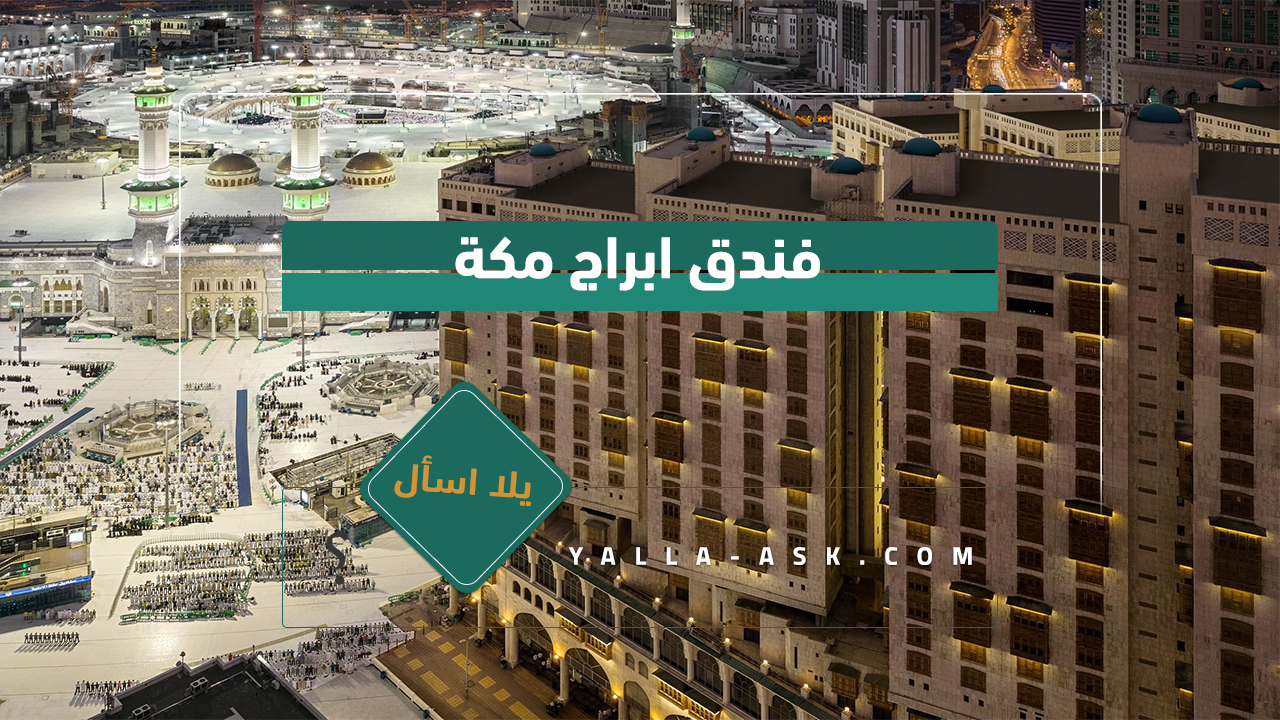 فندق ابراج مكة