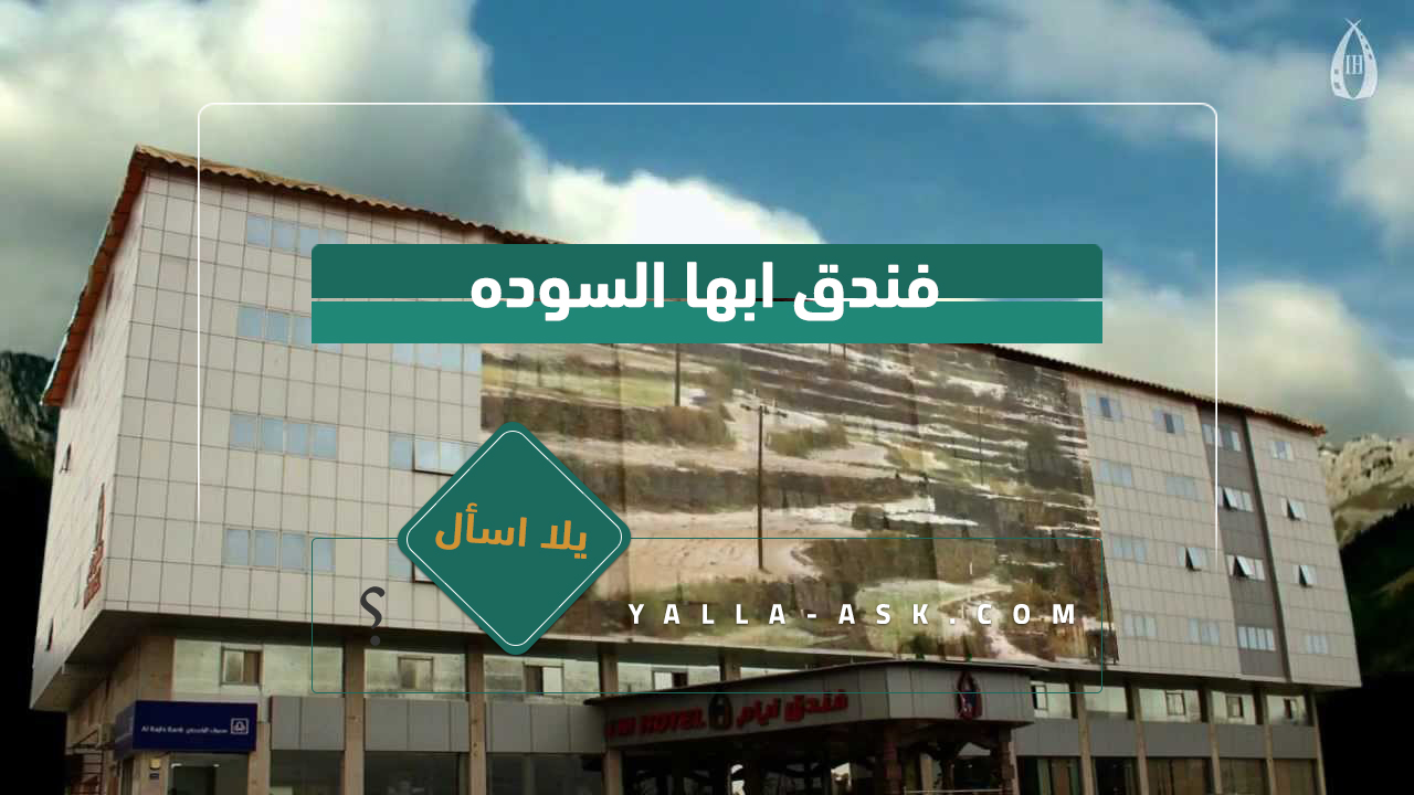 فندق ابها السوده