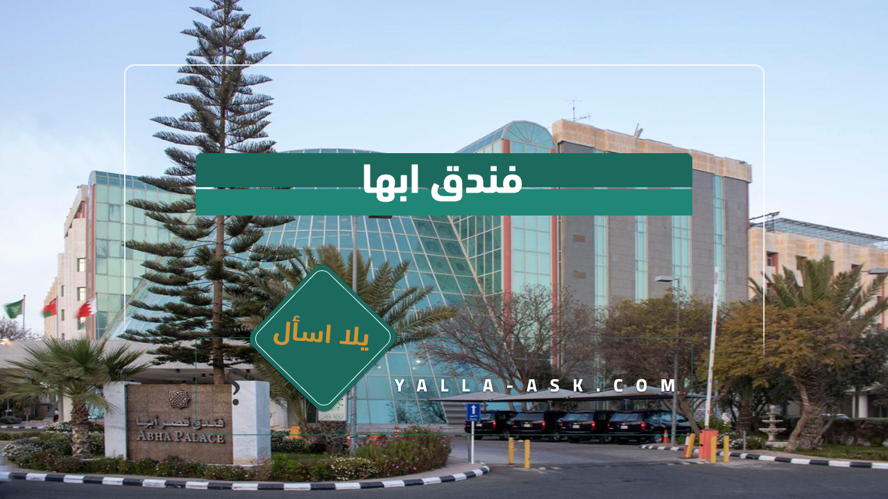 فندق ابها
