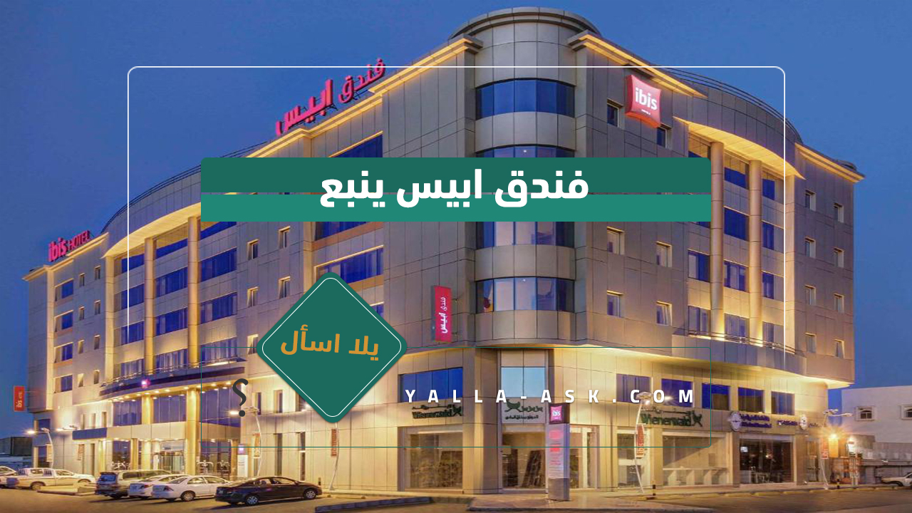 فندق ابيس ينبع