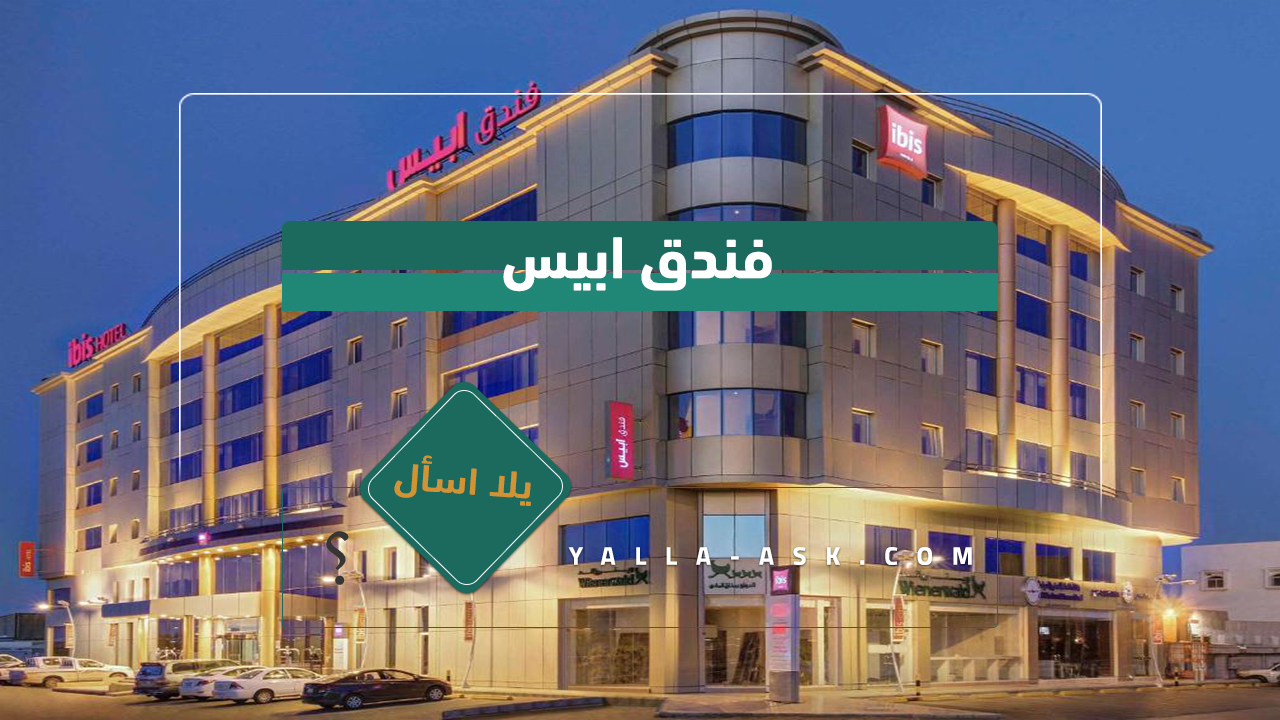 فندق ابيس