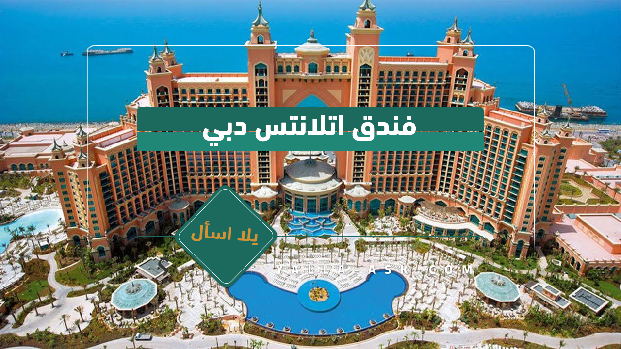 فندق اتلانتس دبي
