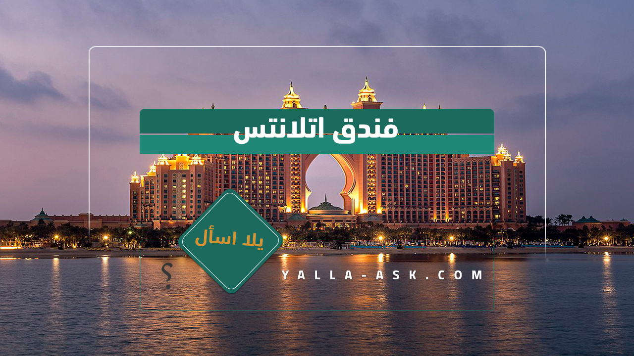 فندق اتلانتس