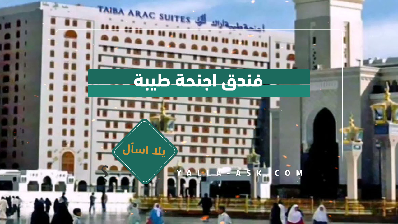 فندق اجنحة طيبة