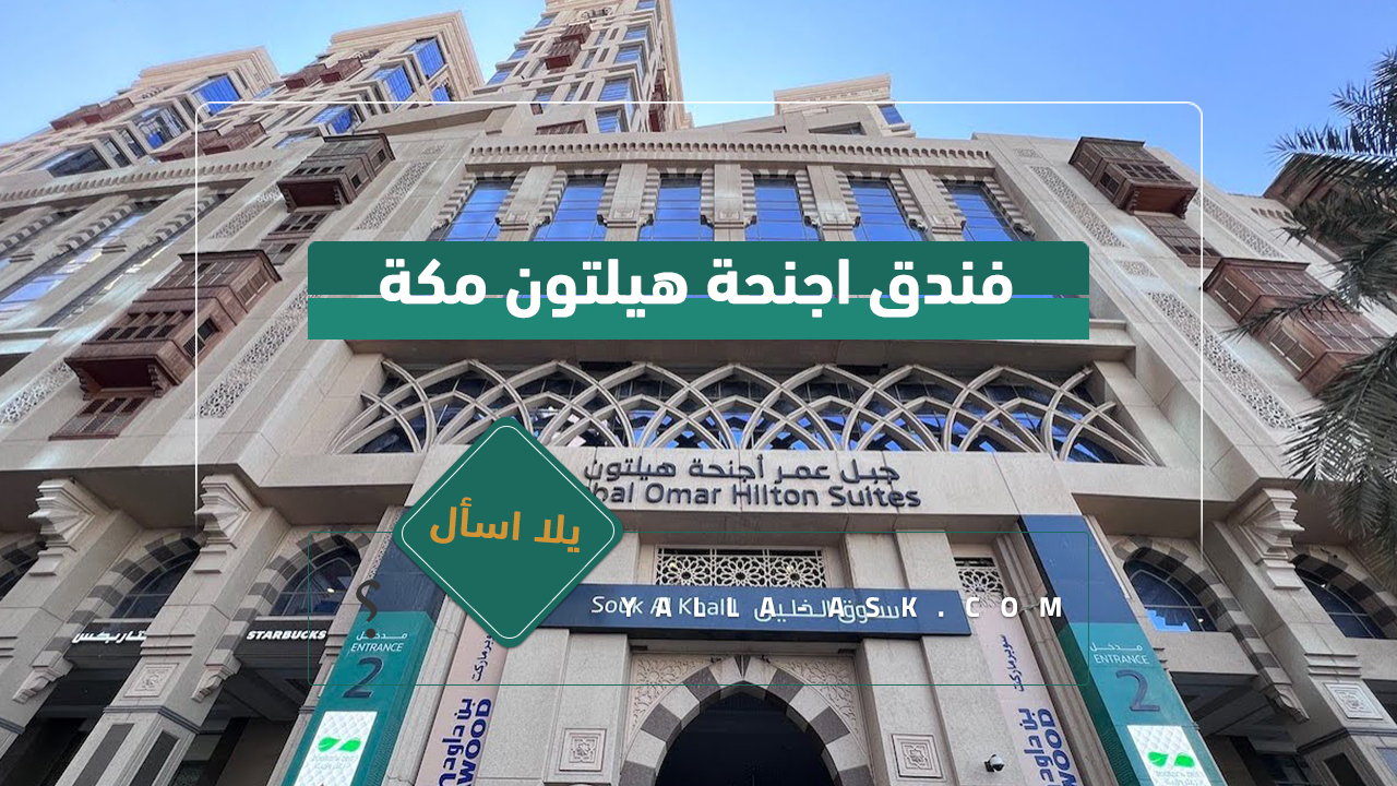 فندق اجنحة هيلتون مكة