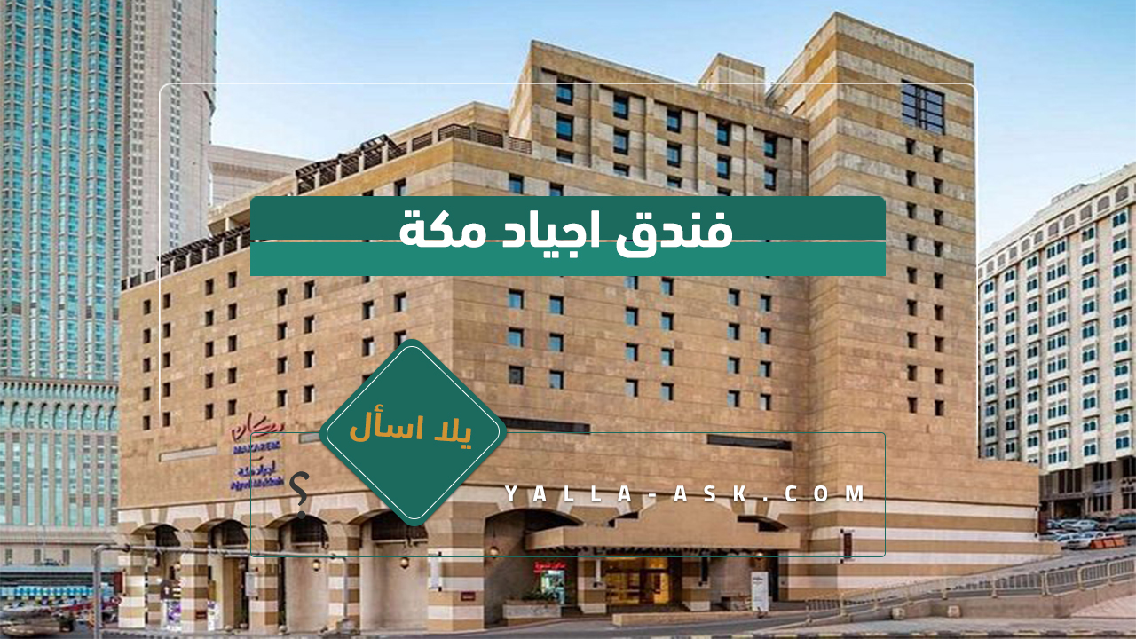 فندق اجياد مكة