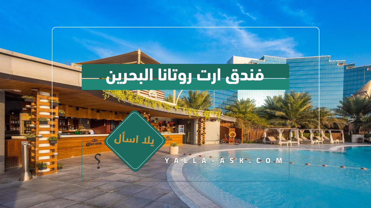 فندق ارت روتانا البحرين