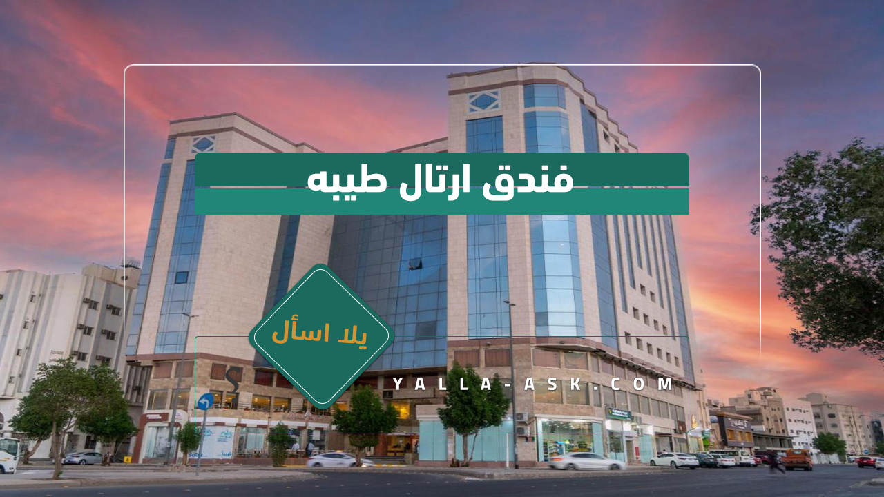 فندق ارتال طيبه
