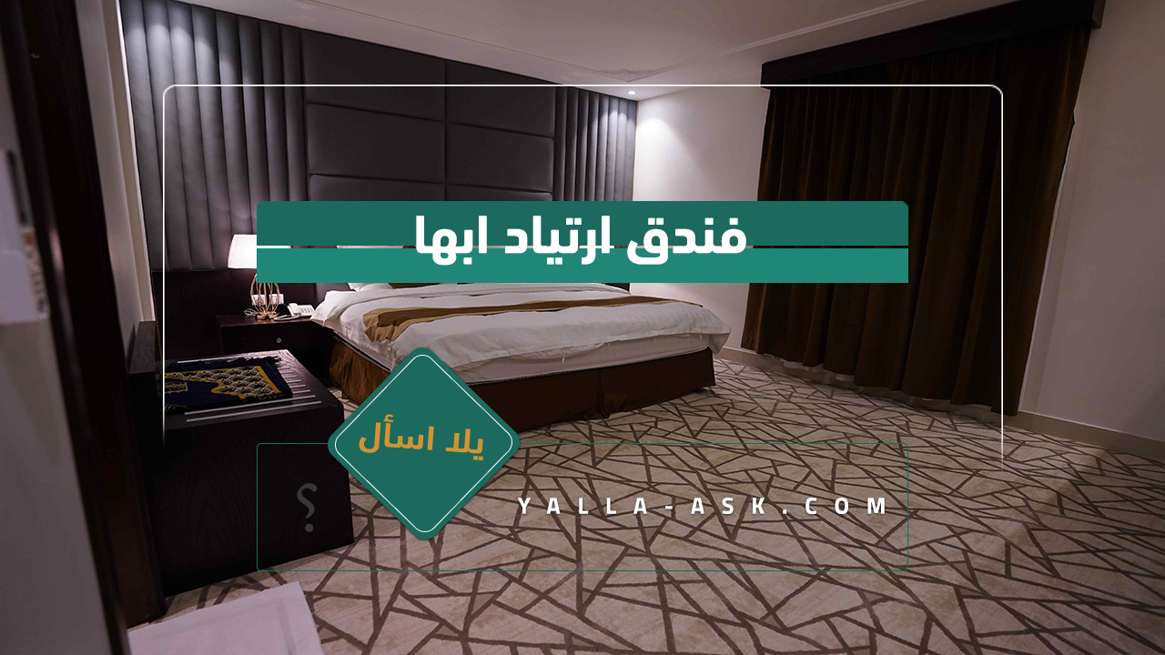 فندق ارتياد ابها
