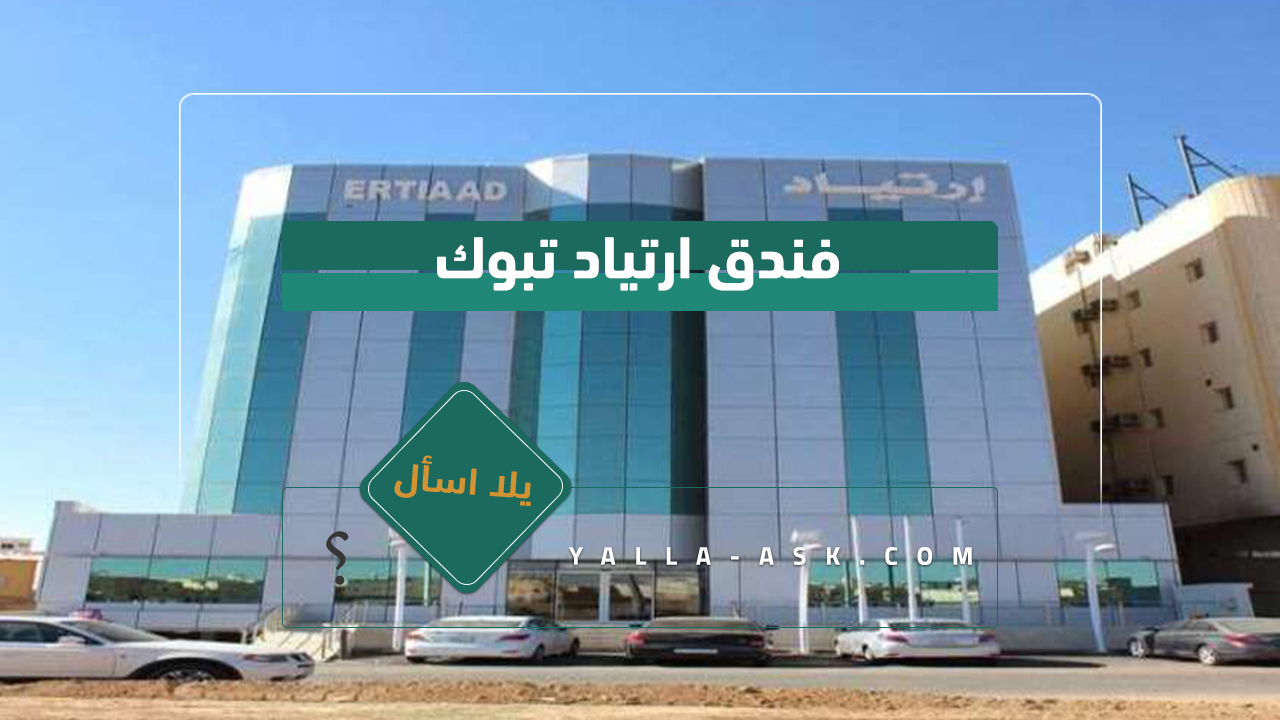 فندق ارتياد تبوك