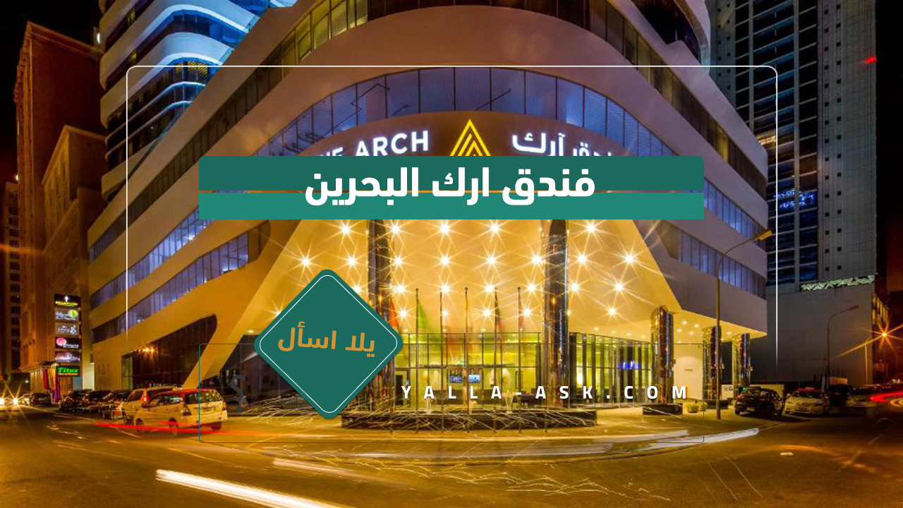 فندق ارك البحرين