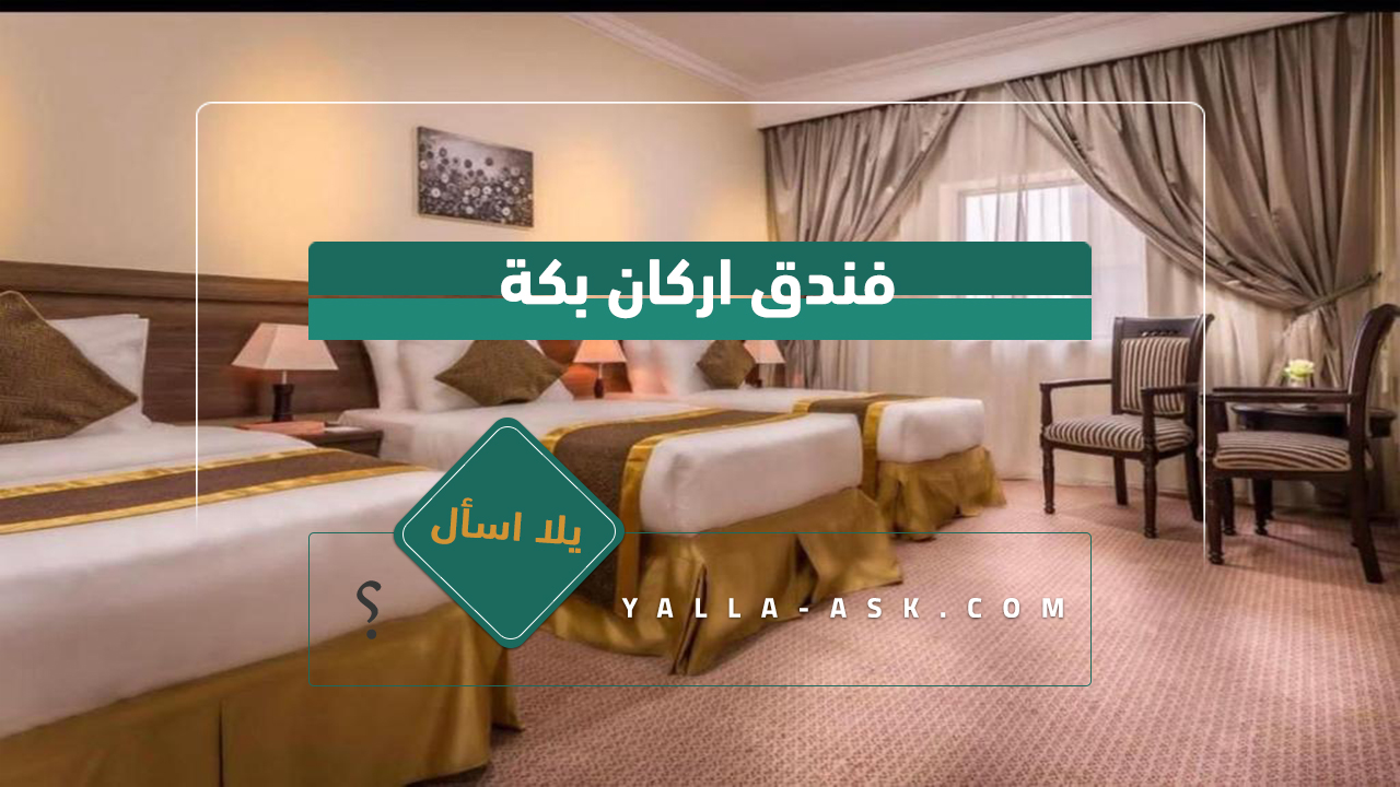 فندق اركان بكة