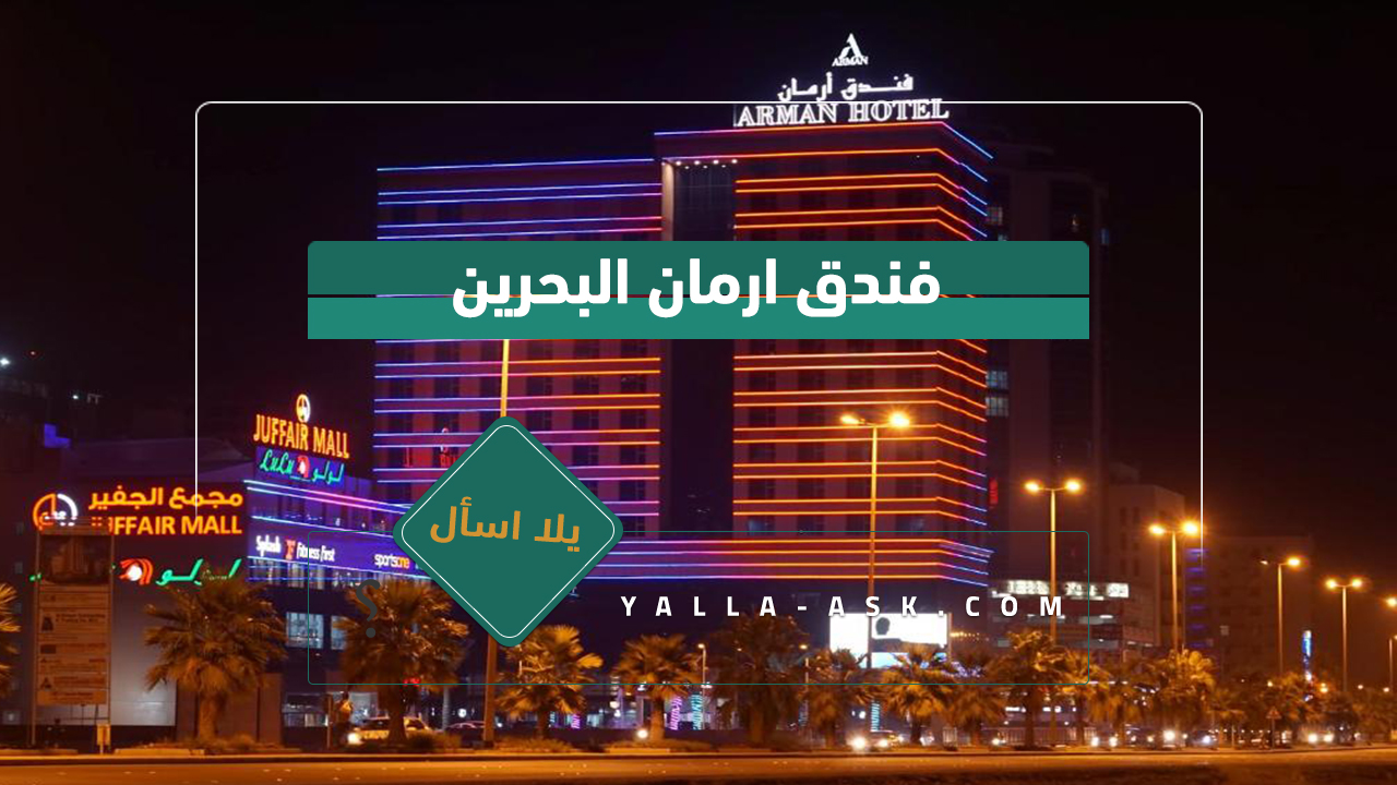 فندق ارمان البحرين