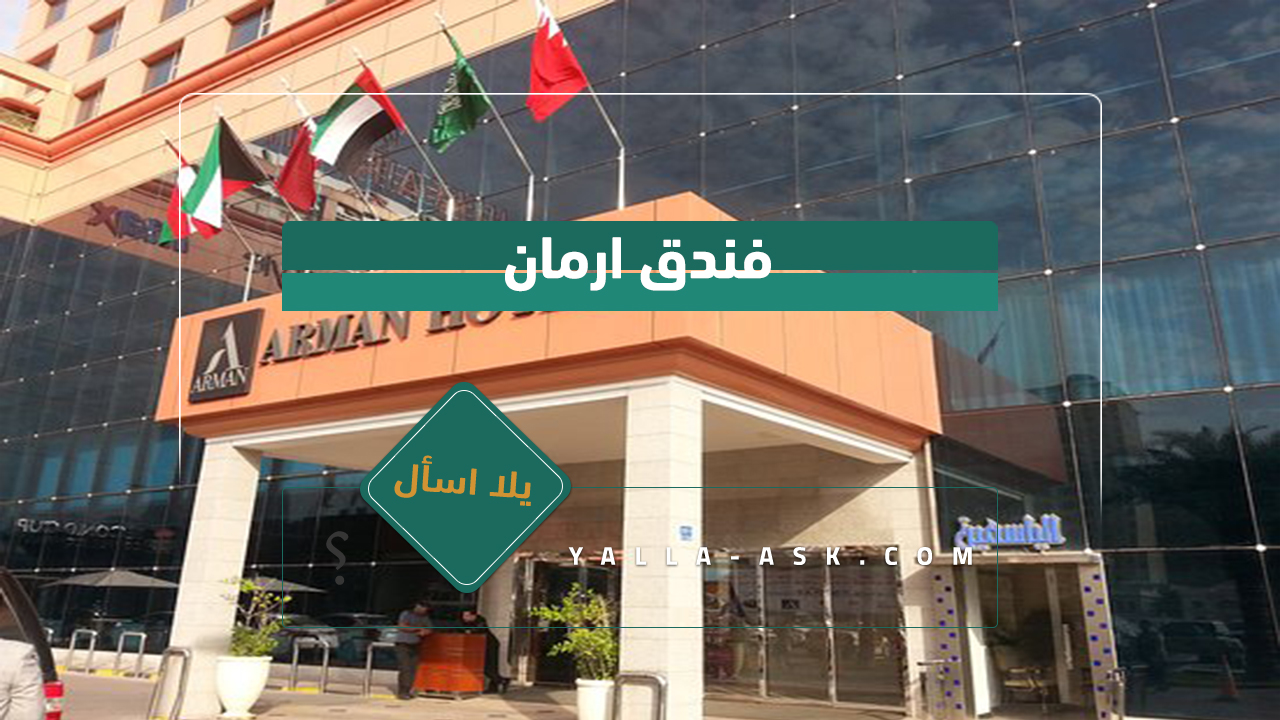 فندق ارمان