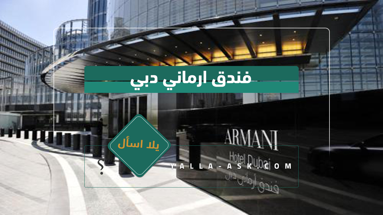 فندق ارماني دبي